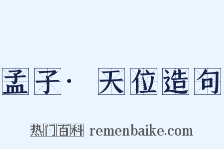 孟子·天位造句是什么意思的图片